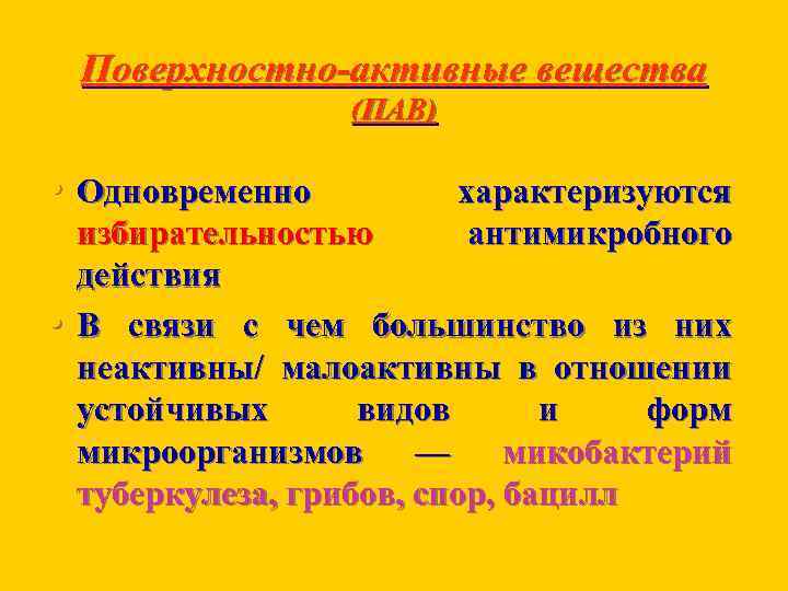 Поверхностно-активные вещества (ПАВ) • Одновременно • характеризуются антимикробного избирательностью действия В связи с чем