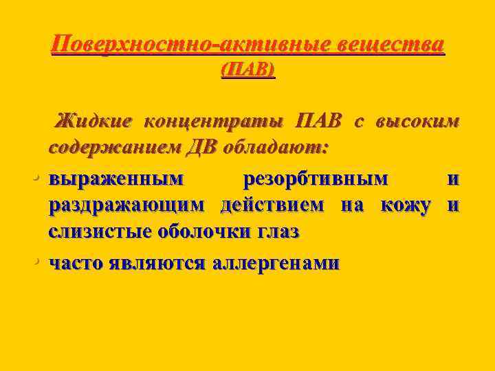 Поверхностно-активные вещества (ПАВ) • • Жидкие концентраты ПАВ с высоким содержанием ДВ обладают: выраженным