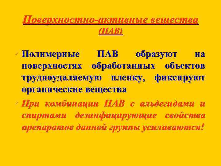 Поверхностно-активные вещества (ПАВ) • Полимерные • ПАВ образуют на поверхностях обработанных объектов трудноудаляемую пленку,