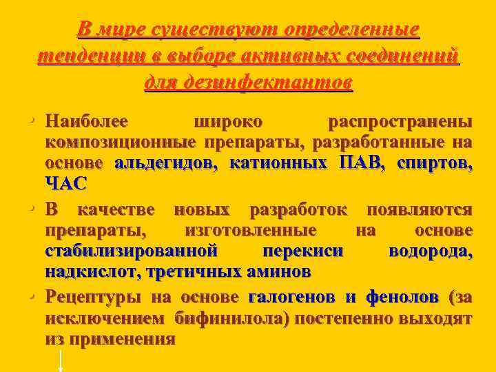 В мире существуют определенные тенденции в выборе активных соединений для дезинфектантов • Наиболее •