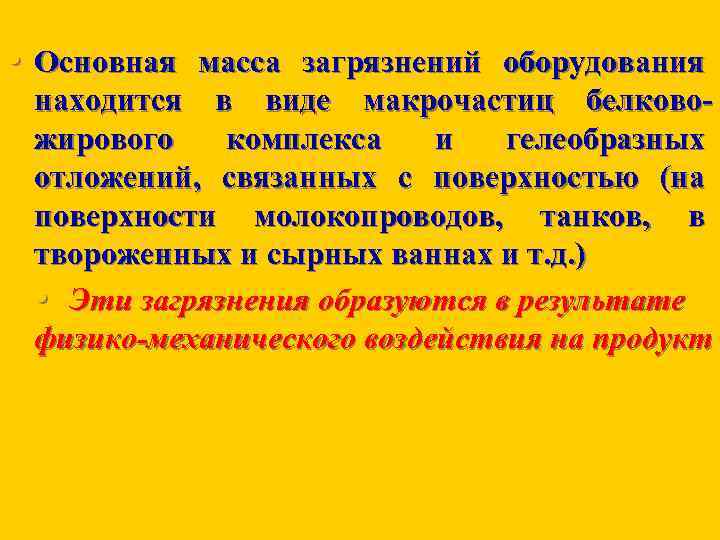  • Основная масса загрязнений оборудования находится в виде макрочастиц белково жирового комплекса и