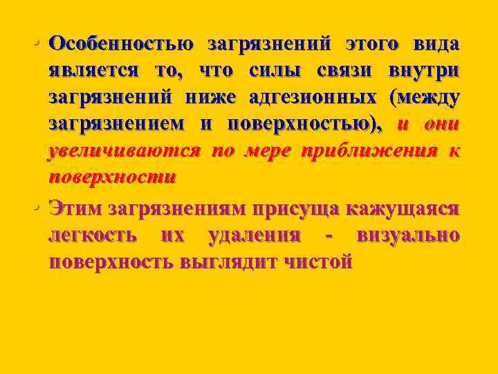  • Особенностью загрязнений этого вида • является то, что силы связи внутри загрязнений