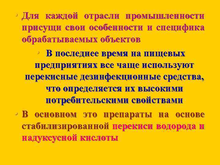  • Для каждой отрасли промышленности • присущи свои особенности и специфика обрабатываемых объектов