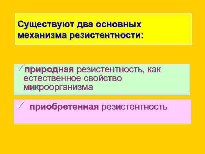 Существуют два основных механизма резистентности: üприродная резистентность, как естественное свойство микроорганизма ü приобретенная резистентность
