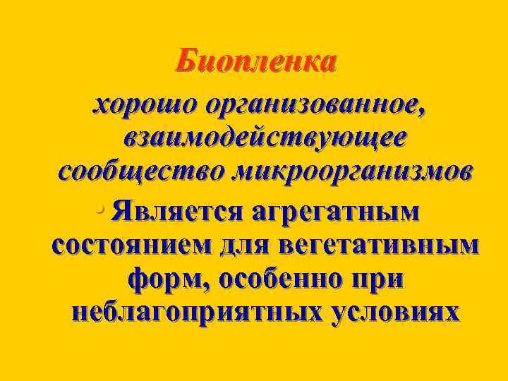 Биопленка хорошо организованное, взаимодействующее сообщество микроорганизмов • Является агрегатным состоянием для вегетативным форм, особенно