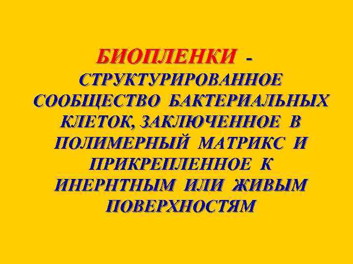 БИОПЛЕНКИ СТРУКТУРИРОВАННОЕ СООБЩЕСТВО БАКТЕРИАЛЬНЫХ КЛЕТОК, ЗАКЛЮЧЕННОЕ В ПОЛИМЕРНЫЙ МАТРИКС И ПРИКРЕПЛЕННОЕ К ИНЕРНТНЫМ ИЛИ