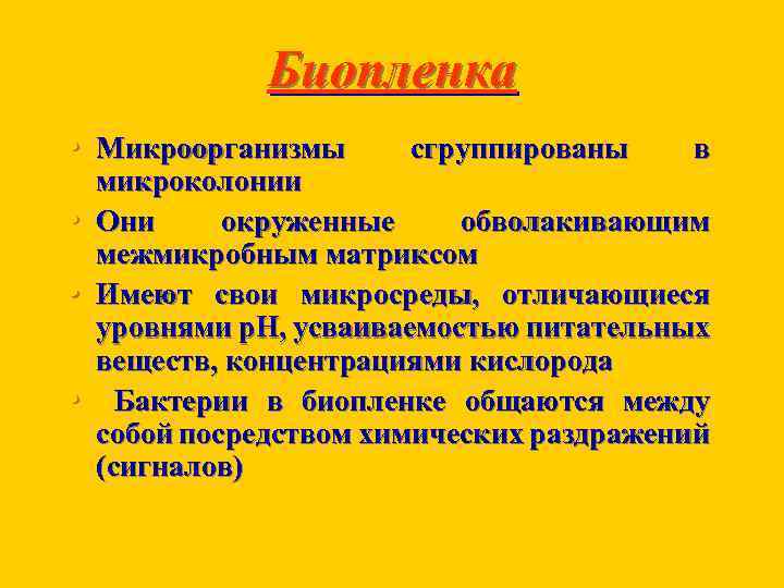 Биопленка • Микроорганизмы • • • сгруппированы в микроколонии Они окруженные обволакивающим межмикробным матриксом