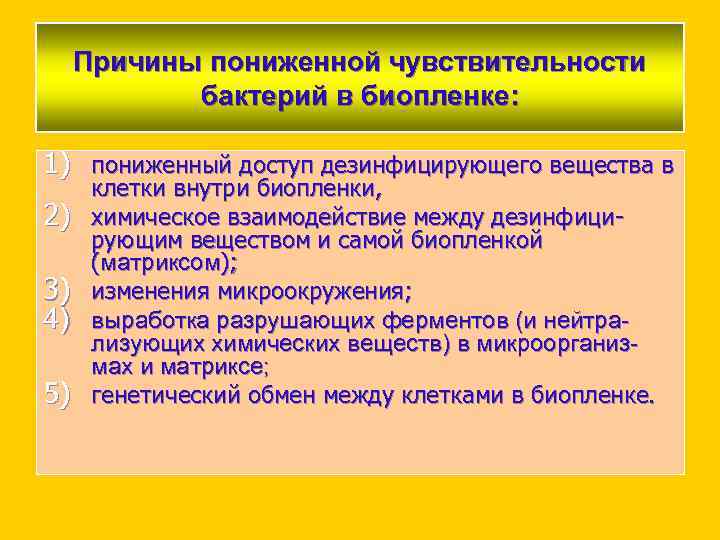 Причины пониженной чувствительности бактерий в биопленке: 1) пониженный доступ дезинфицирующего вещества в 2) 3)