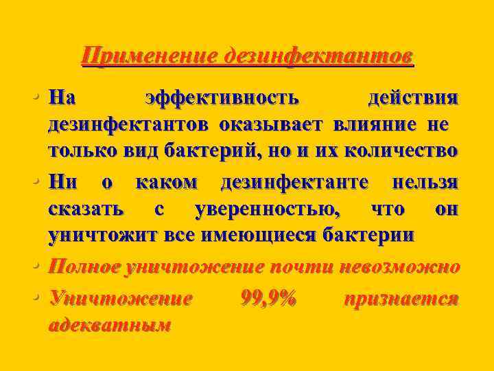 Применение дезинфектантов • На • • • эффективность действия дезинфектантов оказывает влияние не только