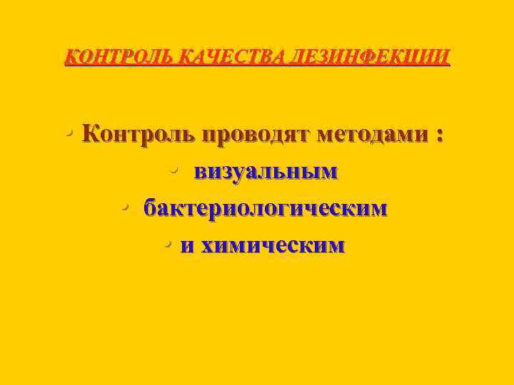 КОНТРОЛЬ КАЧЕСТВА ДЕЗИНФЕКЦИИ • Контроль проводят методами : • визуальным • бактериологическим • и