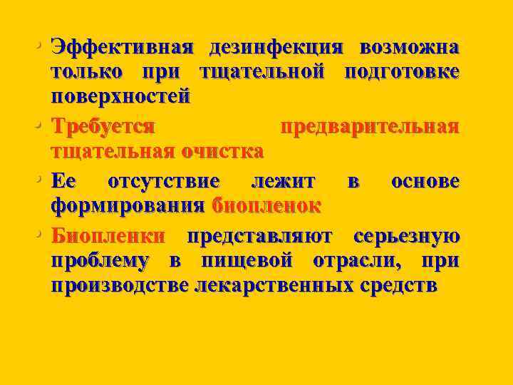  • Эффективная дезинфекция возможна • • • только при тщательной подготовке поверхностей Требуется