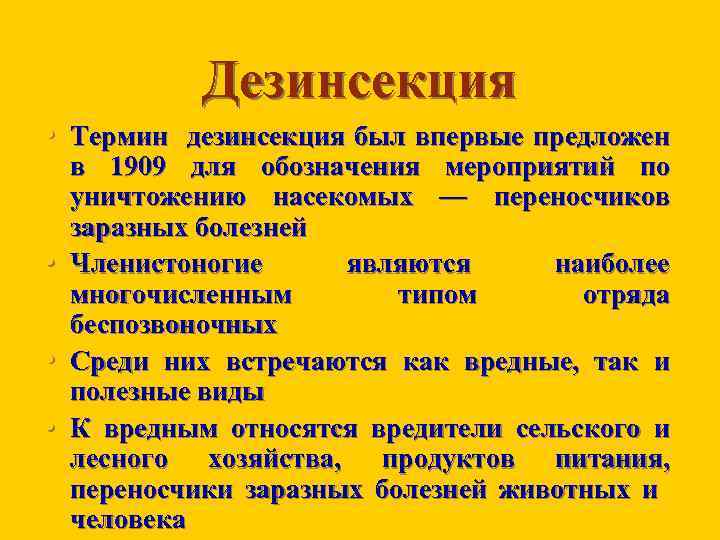 Дезинсекция • Термин дезинсекция был впервые предложен • • • в 1909 для обозначения