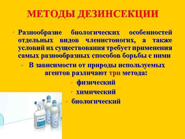 МЕТОДЫ ДЕЗИНСЕКЦИИ • Разнообразие биологических особенностей отдельных видов членистоногих, а также условий их существования