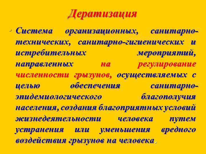 Дератизация • Система организационных, санитарнотехнических, санитарно-гигиенических и истребительных мероприятий, направленных на регулирование численности грызунов,