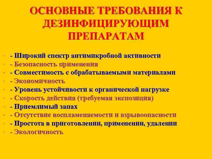 ОСНОВНЫЕ ТРЕБОВАНИЯ К ДЕЗИНФИЦИРУЮЩИМ ПРЕПАРАТАМ • • • Широкий спектр антимикробной активности Безопасность применения