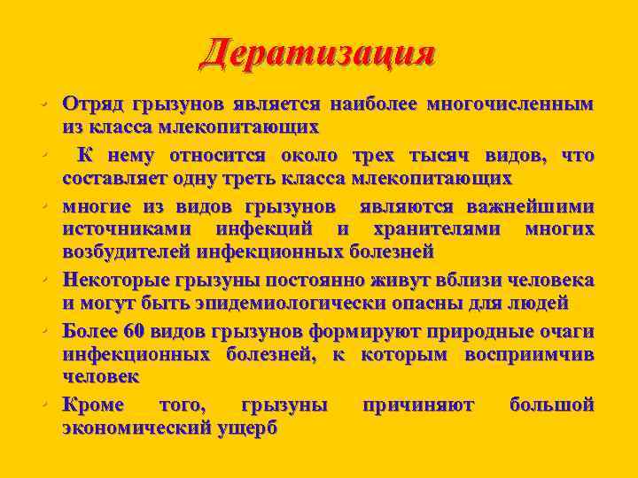 Дератизация • Отряд грызунов является наиболее многочисленным • • • из класса млекопитающих К