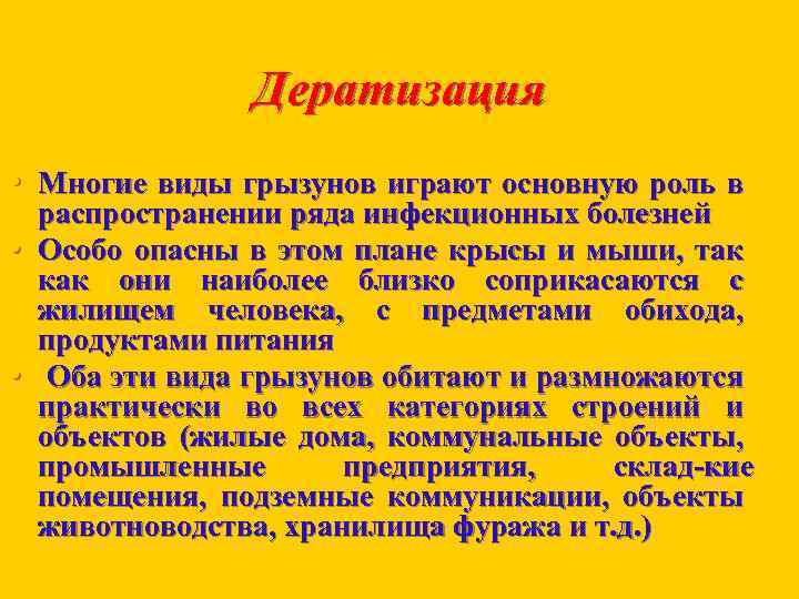 Дератизация • Многие виды грызунов играют основную роль в • • распространении ряда инфекционных