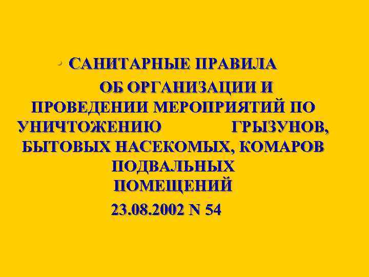  • САНИТАРНЫЕ ПРАВИЛА ОБ ОРГАНИЗАЦИИ И ПРОВЕДЕНИИ МЕРОПРИЯТИЙ ПО УНИЧТОЖЕНИЮ ГРЫЗУНОВ, БЫТОВЫХ НАСЕКОМЫХ,