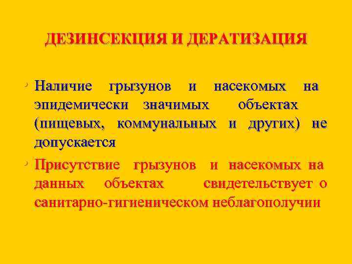 ДЕЗИНСЕКЦИЯ И ДЕРАТИЗАЦИЯ • Наличие грызунов и насекомых на • эпидемически значимых объектах (пищевых,