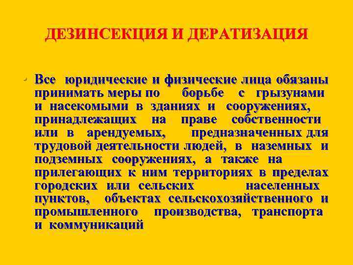 ДЕЗИНСЕКЦИЯ И ДЕРАТИЗАЦИЯ • Все юридические и физические лица обязаны принимать меры по борьбе
