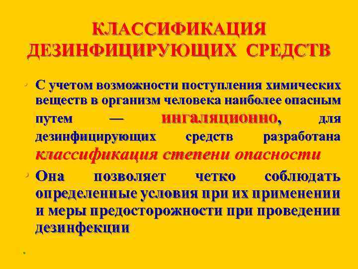 КЛАССИФИКАЦИЯ ДЕЗИНФИЦИРУЮЩИХ СРЕДСТВ • С учетом возможности поступления химических веществ в организм человека наиболее