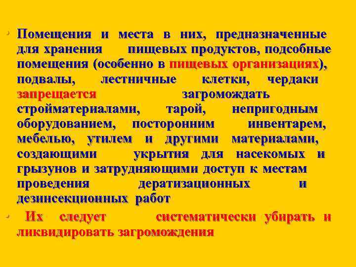 • Помещения и места в них, предназначенные • для хранения пищевых продуктов, подсобные