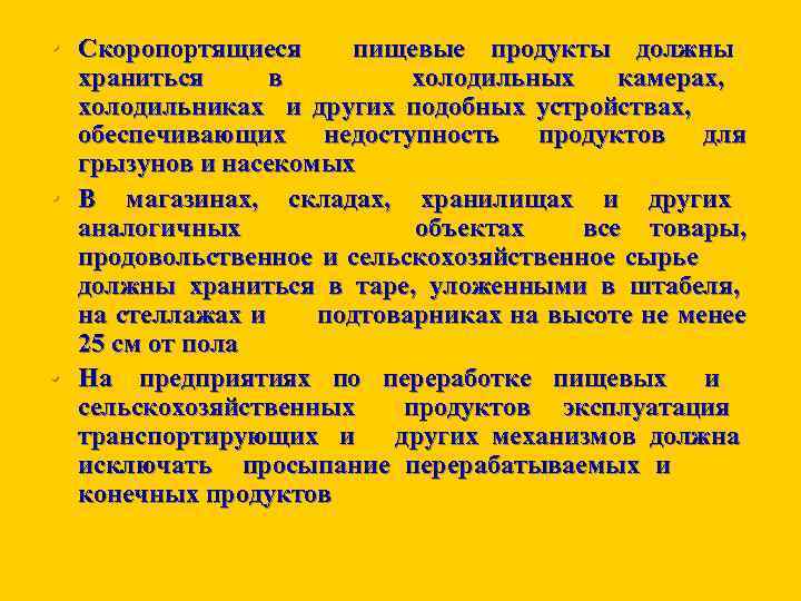  • Скоропортящиеся • • пищевые продукты должны храниться в холодильных камерах, холодильниках и