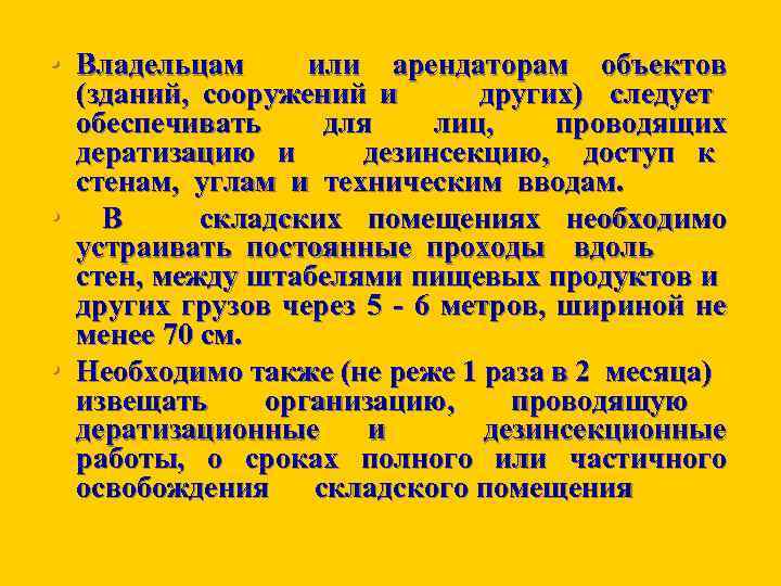  • Владельцам • • или арендаторам объектов (зданий, сооружений и других) следует обеспечивать