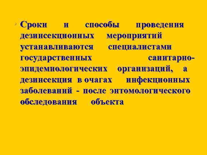  • Сроки и способы проведения дезинсекционных мероприятий устанавливаются специалистами государственных санитарно эпидемиологических организаций,