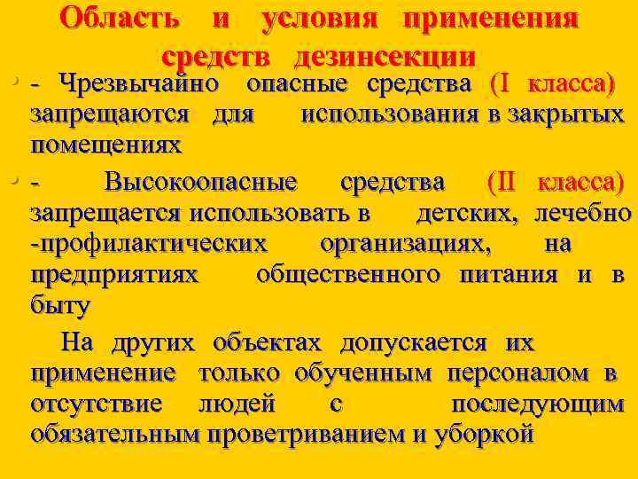 Область и условия применения средств дезинсекции • - Чрезвычайно опасные средства (I класса) •
