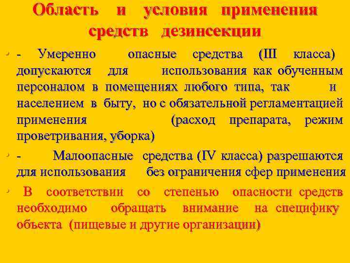 Область и условия применения средств дезинсекции • - Умеренно • • опасные средства (III