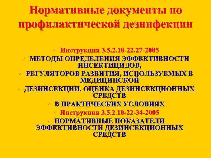 Нормативные документы по профилактической дезинфекции • Инструкция 3. 5. 2. 10 22. 27 2005