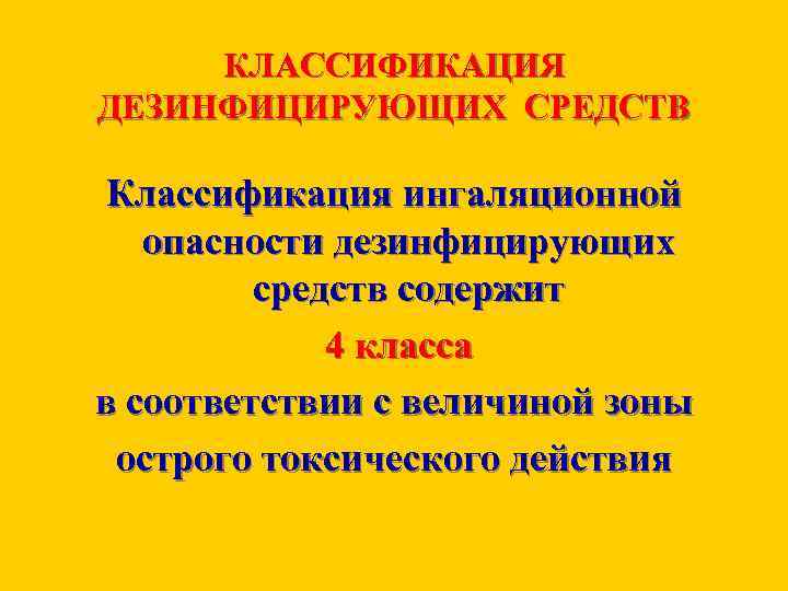 КЛАССИФИКАЦИЯ ДЕЗИНФИЦИРУЮЩИХ СРЕДСТВ Классификация ингаляционной опасности дезинфицирующих средств содержит 4 класса в соответствии с