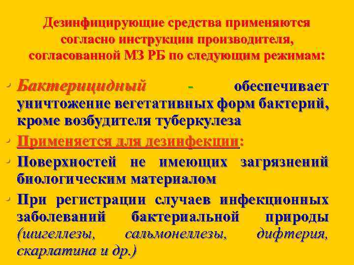 Дезинфицирующие средства применяются согласно инструкции производителя, согласованной МЗ РБ по следующим режимам: • Бактерицидный