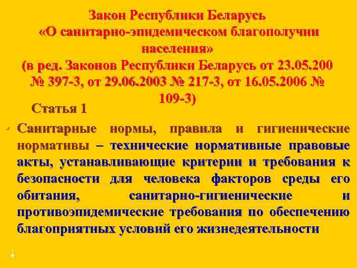 • Закон Республики Беларусь «О санитарно эпидемическом благополучии населения» (в ред. Законов Республики
