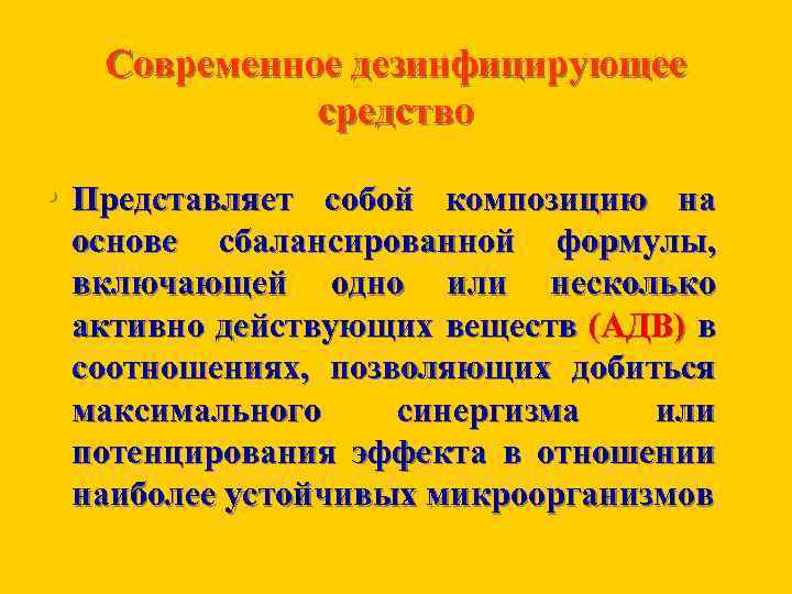 Современное дезинфицирующее средство • Представляет собой композицию на основе сбалансированной формулы, включающей одно или