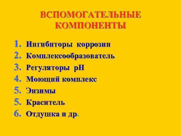 ВСПОМОГАТЕЛЬНЫЕ КОМПОНЕНТЫ 1. 2. 3. 4. 5. 5. 6. Ингибиторы коррозии Комплексообразователь Регуляторы р.