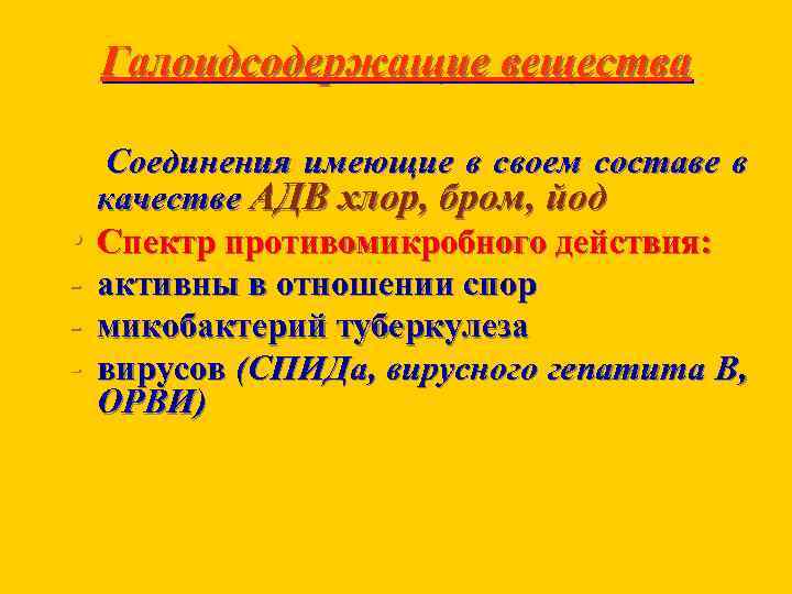Галоидсодержащие вещества • - Соединения имеющие в своем составе в качестве АДВ хлор, бром,