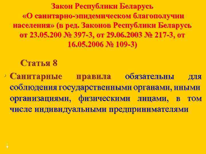 Закон Республики Беларусь «О санитарно эпидемическом благополучии населения» (в ред. Законов Республики Беларусь от