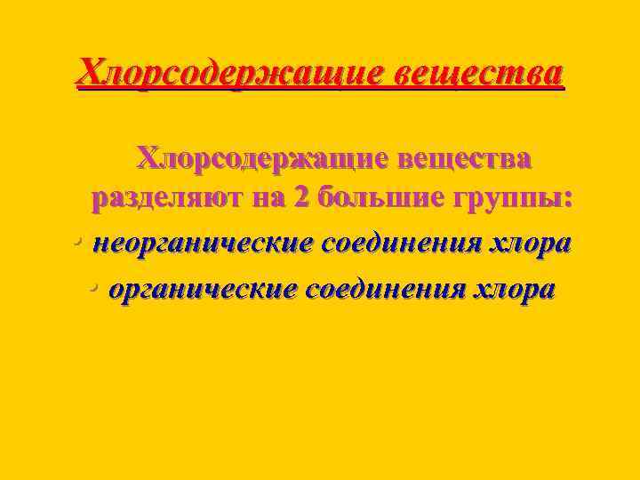 Хлорсодержащие вещества разделяют на 2 большие группы: • неорганические соединения хлора • органические соединения