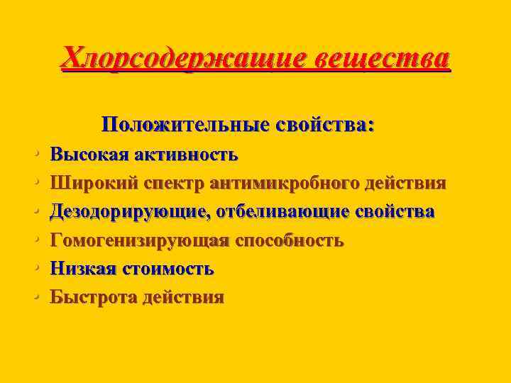 Хлорсодержащие вещества Положительные свойства: • • • Высокая активность Широкий спектр антимикробного действия Дезодорирующие,