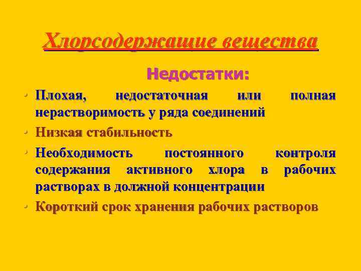 Хлорсодержащие вещества Недостатки: • Плохая, • • • недостаточная или полная нерастворимость у ряда