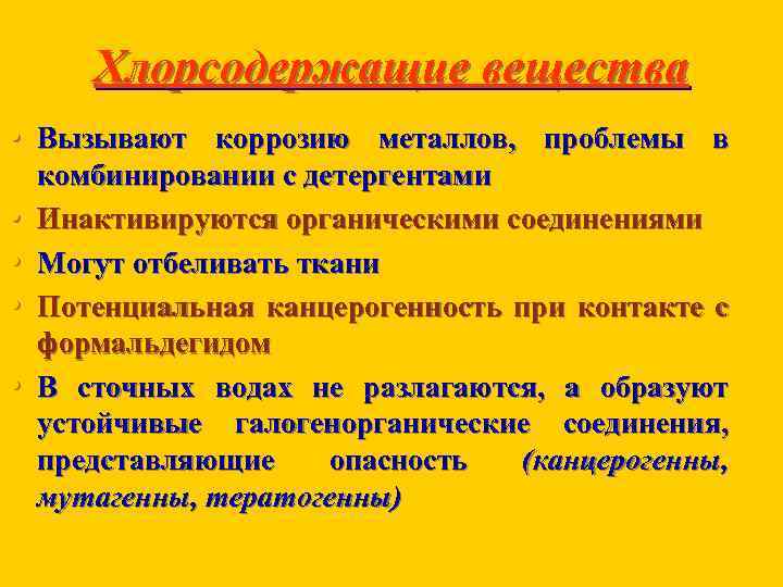 Хлорсодержащие вещества • Вызывают коррозию металлов, проблемы в • • комбинировании с детергентами Инактивируются
