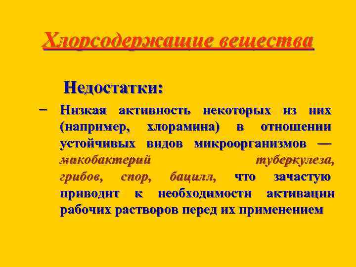 Хлорсодержащие вещества Недостатки: – Низкая активность некоторых из них (например, хлорамина) в отношении устойчивых