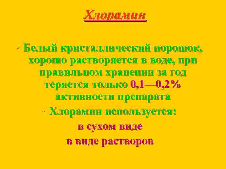 Хлорамин • Белый кристаллический порошок, хорошо растворяется в воде, при правильном хранении за год