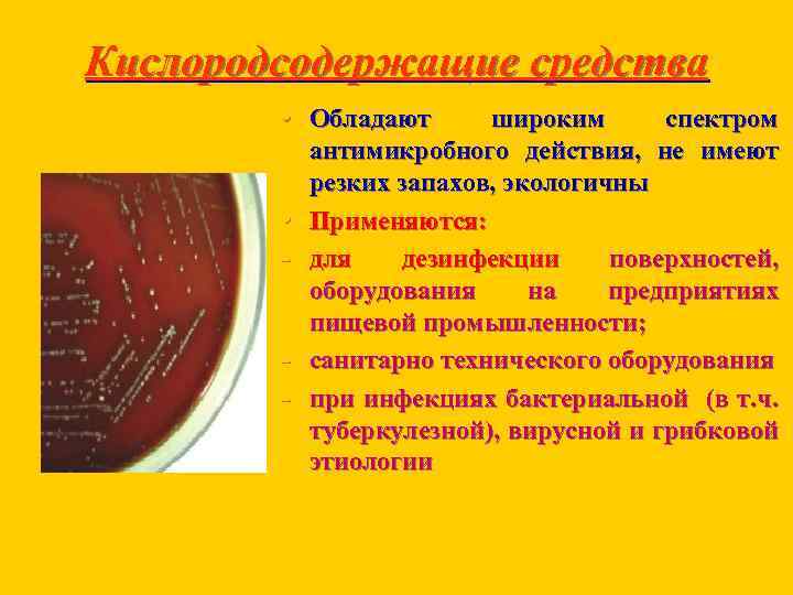 Кислородсодержащие средства • Обладают • - широким спектром антимикробного действия, не имеют резких запахов,