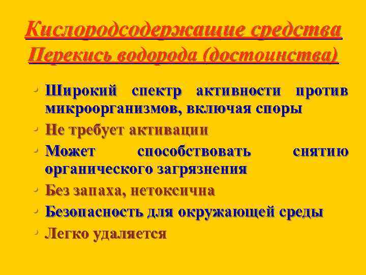 Кислородсодержащие средства Перекись водорода (достоинства) • Широкий спектр активности против • • • микроорганизмов,