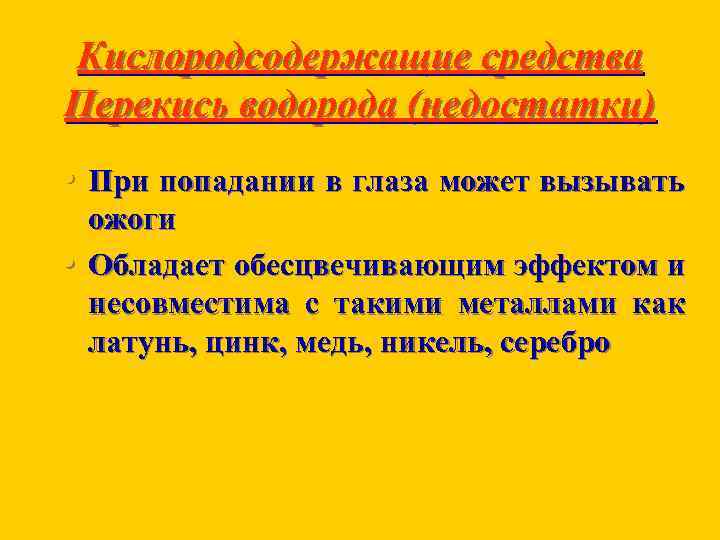 Кислородсодержащие средства Перекись водорода (недостатки) • При попадании в глаза может вызывать • ожоги