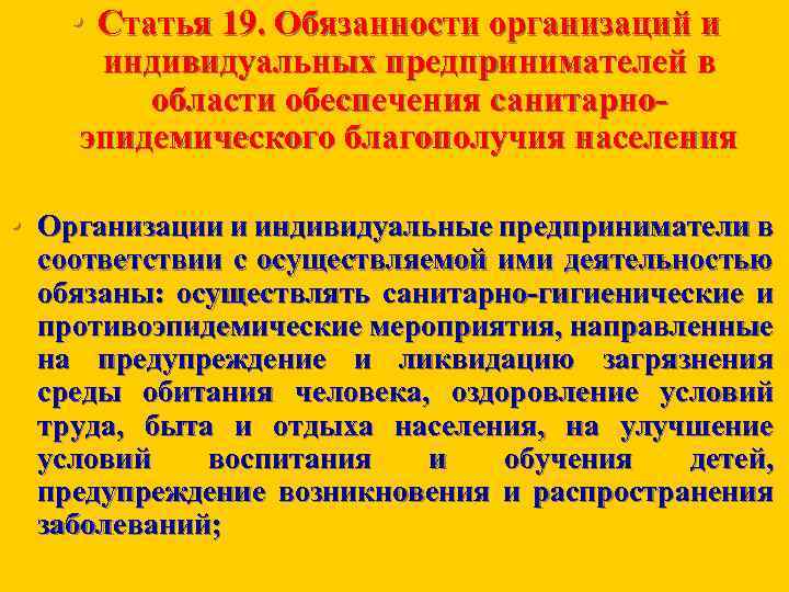  • Статья 19. Обязанности организаций и индивидуальных предпринимателей в области обеспечения санитарно эпидемического