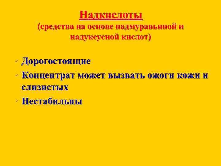 Надкислоты (средства на основе надмуравьиной и надуксусной кислот) • Дорогостоящие • Концентрат может вызвать